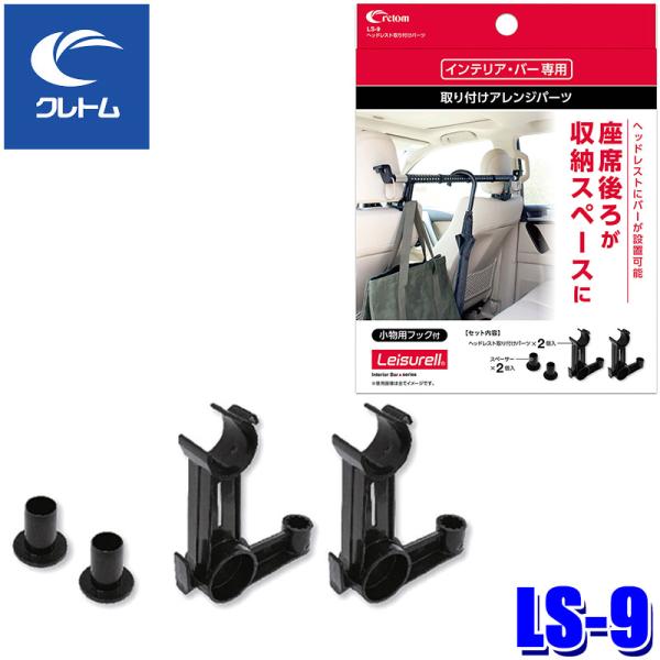 LS-9 cretom クレトム Leisurell レジャール ヘッドレスト取り付けパーツ インテ...