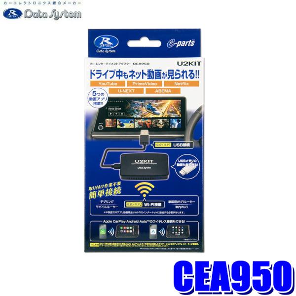 CEA950 データシステム DataSystem カーエンターテイメントアダプター U2KIT ワ...