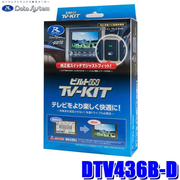 DTV436B-D データシステム Data System テレビキット TV-KIT ビルトインタ...