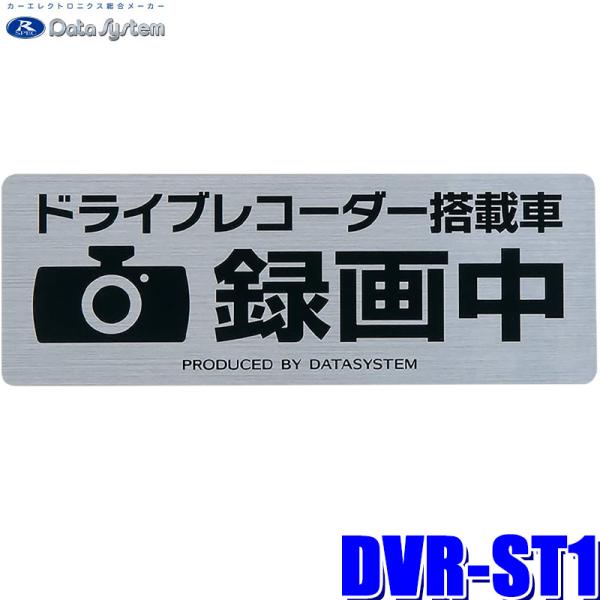 DVR-ST1 データシステム ドライブレコーダー録画中ステッカー ヘアライン調シルバー光沢