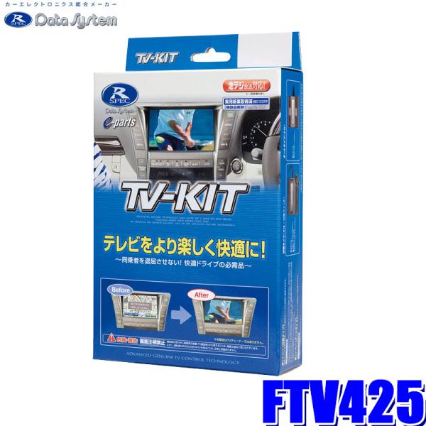 FTV425 データシステム DataSystem テレビキット 切替タイプ スバル車純正カーナビ用