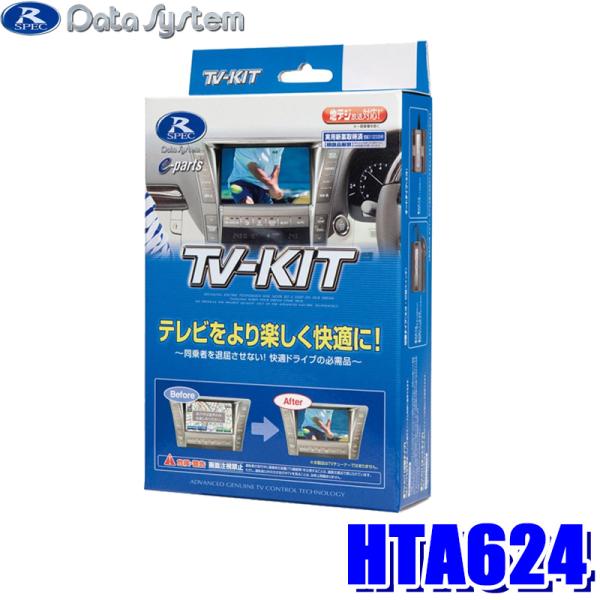 HTA624 データシステム テレビキット オートタイプ ホンダ車純正カーナビ用