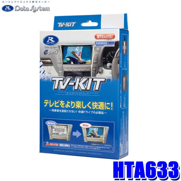 HTA633 データシステム DataSystemテレビキット オートタイプ ホンダ 純正カーナビ(...