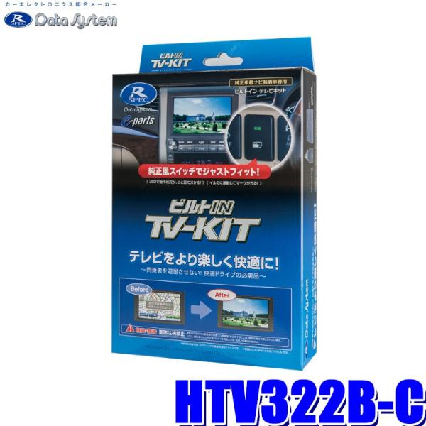HTV322B-C データシステム テレビキット ビルトインタイプ ホンダ車用