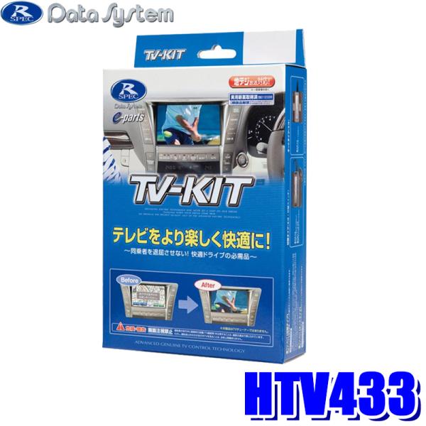 HTV433 データシステム DataSystemテレビキット 切替タイプ ホンダ 純正カーナビ(2...