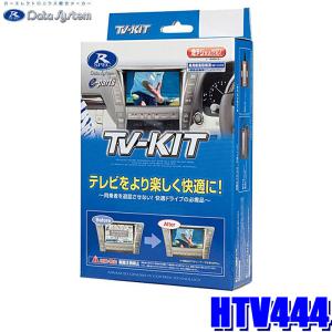 HTV444 データシステム Datasystem テレビキット TV-KIT 切替タイプ ホンダ 2024年モデル ディーラーオプション用