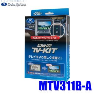 MTV311B-A DataSystem データシステム TV-KIT テレビキット ビルトインタイプ 三菱車純正カーナビ用｜andrive