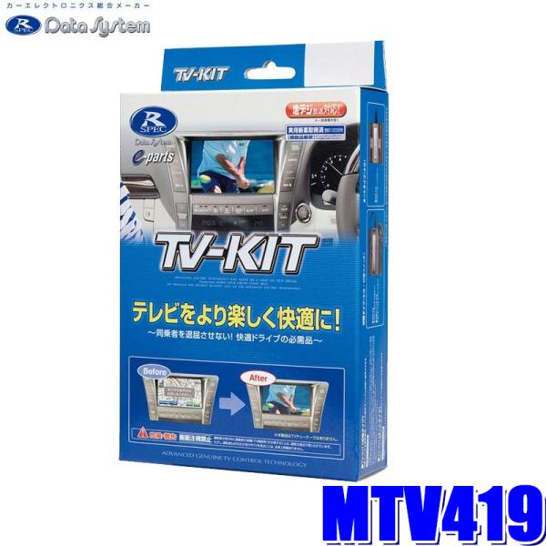MTV419 Data System データシステム TV-KIT テレビキット 切替タイプ 切替ス...