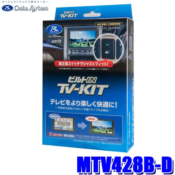 MTV428B-D データシステム Data System テレビキット TV-KIT ビルトインタ...
