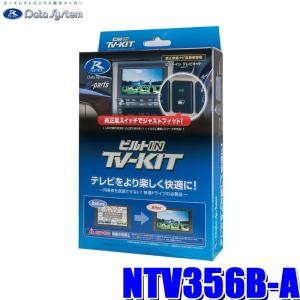 NTV356B-A データシステム テレビキット ビルトインタイプ 日産車用｜andrive