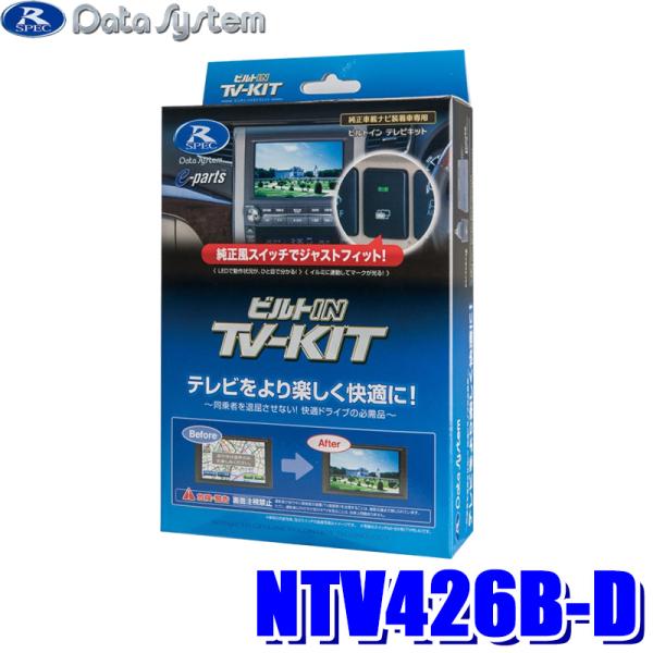 NTV426B-D データシステム DataSystem テレビキット ビルトインタイプ 日産車用