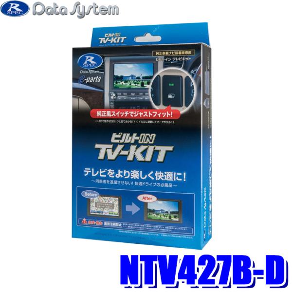 NTV427B-D データシステム DataSystem テレビキット ビルトインタイプ 日産車用