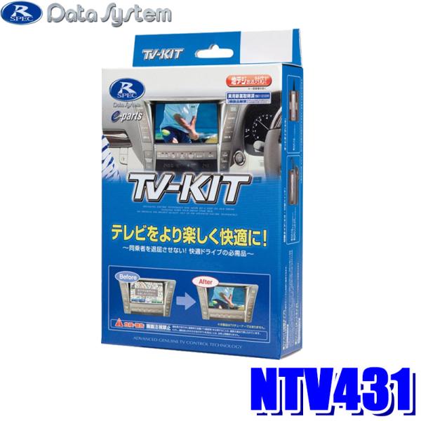 NTV431 データシステム DataSystemテレビキット 切替タイプ 日産 純正カーナビ用 日...