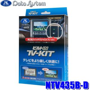 NTV435B-D Data System データシステム ビルトIN TV-KIT テレビキット ビルトインタイプ(日産用TYPE-Dスイッチ付属) 日産車用 T33系エクストレイル(R4/8〜)等｜andrive