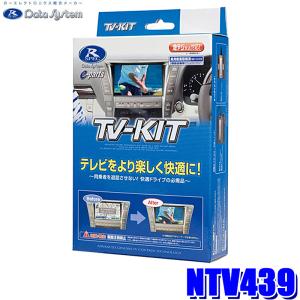 NTV439 データシステム Data System テレビキット TV-KIT 切替タイプ 日産 C28系セレナ(R4.12〜)用 純正カーナビ用｜andrive