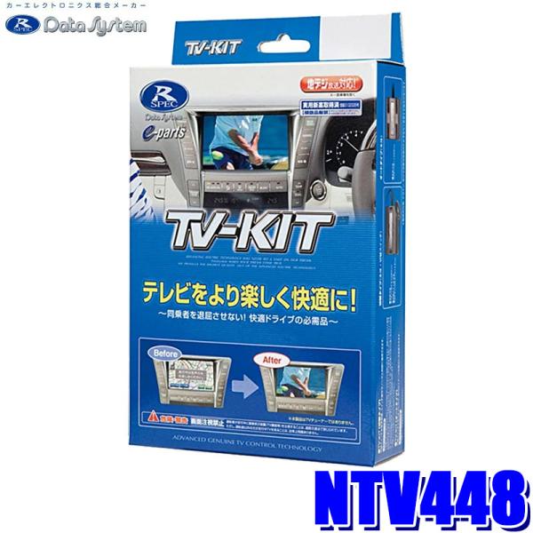 NTV448 データシステム DataSystem テレビキット TV-KIT 切替タイプ 日産 T...