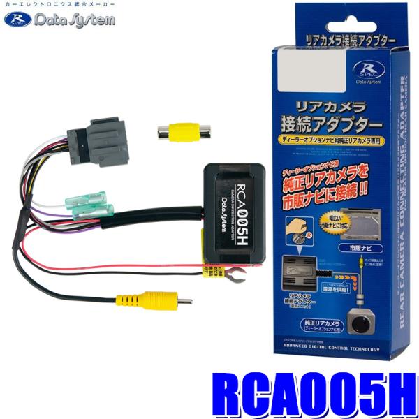 RCA005H データシステム バックカメラ接続アダプター 純正コネクタ→RCA出力変換