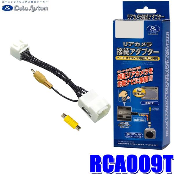 RCA009T データシステム バックカメラ接続アダプター 純正コネクタ→RCA出力変換