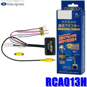 RCA013H データシステム バックカメラ接続アダプター 純正コネクタ→RCA出力変換 ノーマル ビュー固定タイプ｜andrive