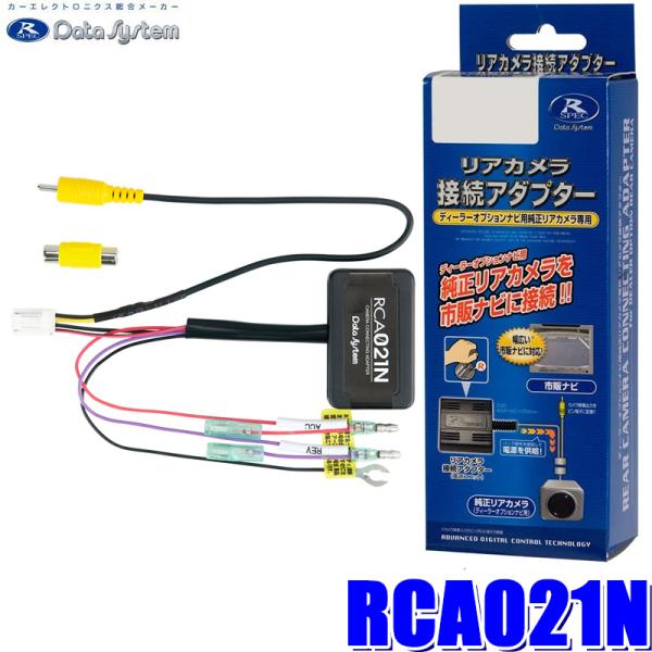 RCA021N データシステム バックカメラ接続アダプター 純正コネクタ→RCA出力変換