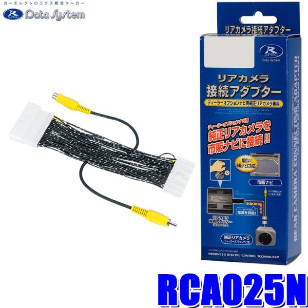 RCA025N データシステム DataSystem バックカメラ接続アダプター 純正コネクタ→RC...