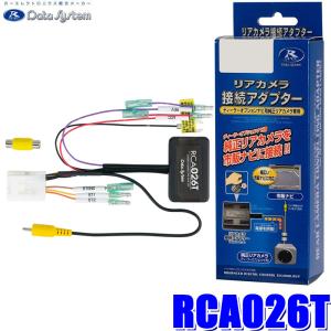 RCA026T Data System データシステム バックカメラ接続アダプター 純正コネクタ→RCA出力変換 トヨタ/ダイハツ車用｜アンドライブ