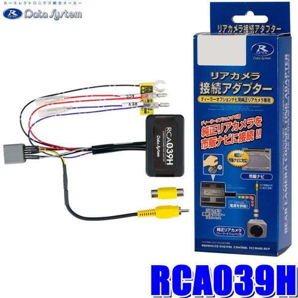 RCA039H Data System データシステム バックカメラ接続アダプター 純正コネクタ→R...