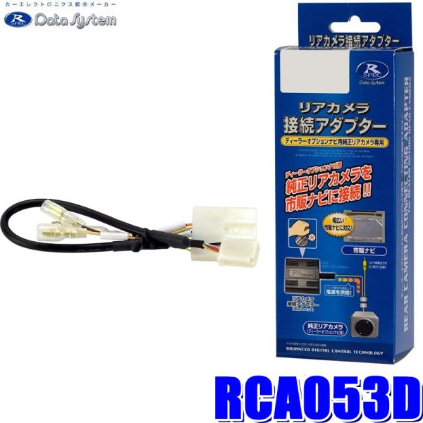RCA053D データシステム DataSystem バックカメラ接続アダプター 純正コネクタ→イク...