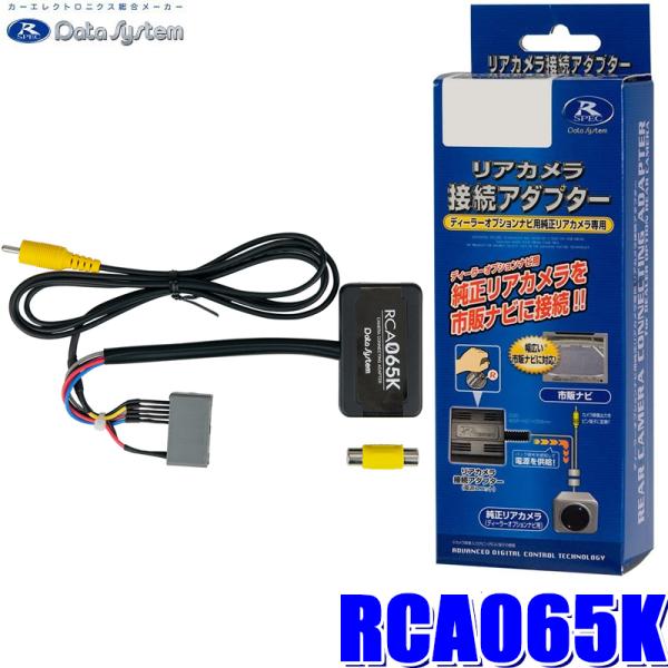 RCA065K データシステム バックカメラ接続アダプター 純正コネクタ→RCA出力変換