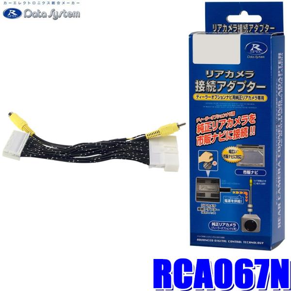 RCA067N データシステム バックカメラ接続アダプター 純正コネクタ→RCA出力変換