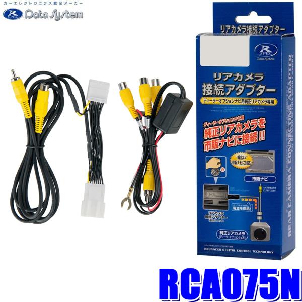 RCA075N データシステム バックカメラ接続アダプター 純正コネクタ→RCA出力変換