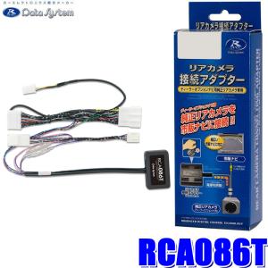 RCA086T データシステム パノラマビューカメラ接続アダプター 純正コネクタ→イクリプスコネクタ出力変換