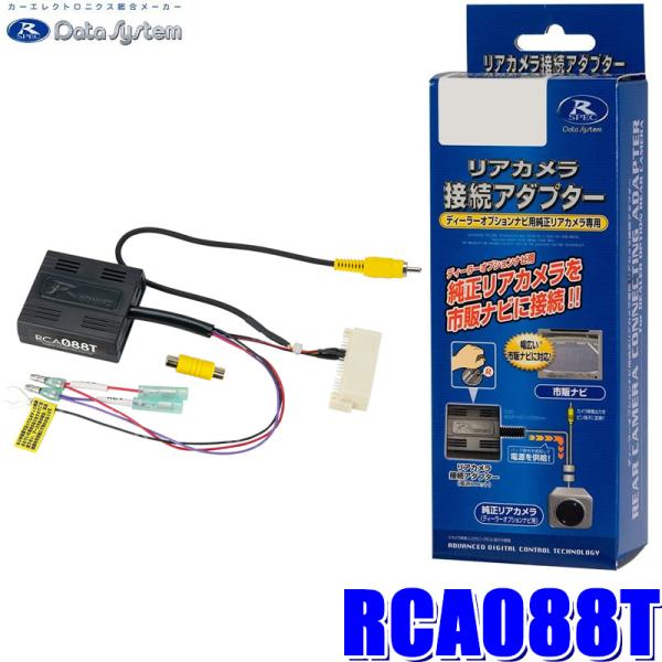 RCA088T Data System データシステム バックカメラ接続アダプター 純正コネクタ→R...