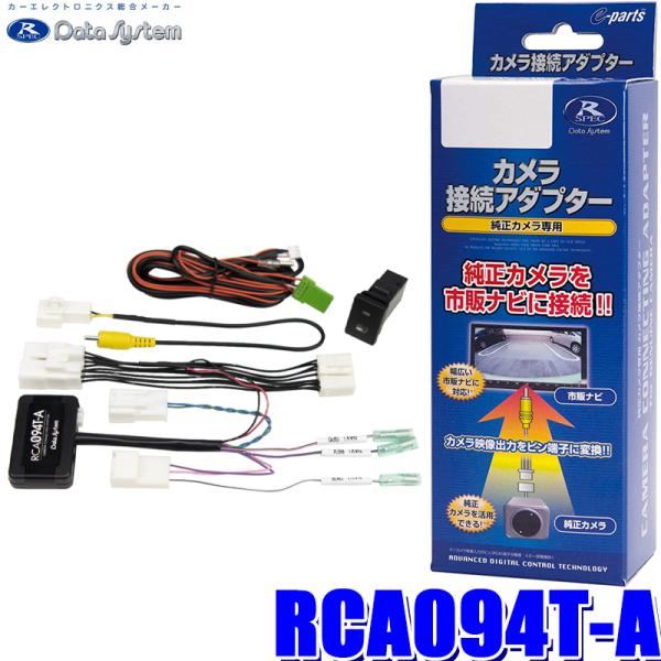 RCA094T-A データシステム パノラミックビューカメラ接続アダプター 純正コネクタ→RCA出力...