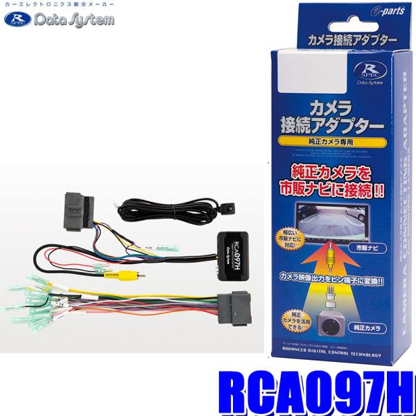 RCA097H データシステム DataSystem バックカメラ接続アダプター 純正コネクタ→RC...