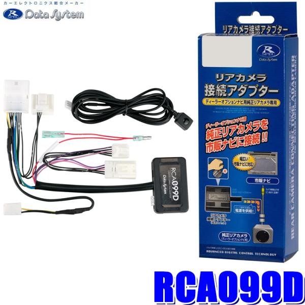 RCA099D データシステム DataSystem パノラミックビューカメラ接続アダプター 純正コ...
