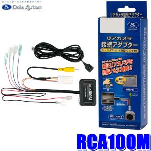 RCA100M Data System データシステム マルチアラウンドモニターカメラ接続アダプター 純正コネクタ→RCA出力変換 ビュー切替スイッチ付タイプ 三菱車用｜andrive