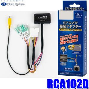 Data System（データシステム） RCA103D バックカメラ接続アダプター