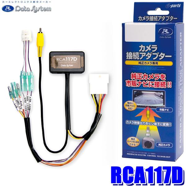 RCA117D データシステム Datasystem リアカメラ接続アダプター ダイハツ アトレー/...