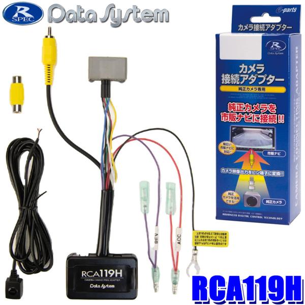 RCA119H データシステム Datasystem リアカメラ接続アダプター ホンダN-ONE(J...
