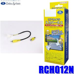 RCH012N データシステム リアカメラ入力ハーネス RCA→純正コネクタ変換｜andrive