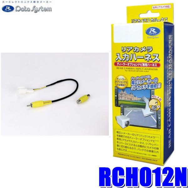 RCH012N データシステム リアカメラ入力ハーネス RCA→純正コネクタ変換