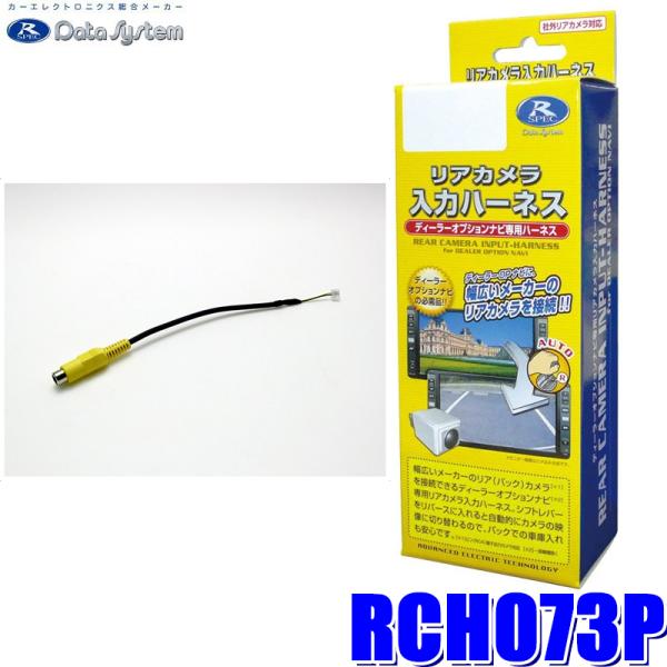 RCH073P データシステム DataSystem リアカメラ入力ハーネス RCA→パイオニアコネ...