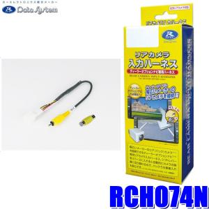 RCH074N データシステム DataSystem リアカメラ入力ハーネス RCA→純正コネクタ変換｜アンドライブ