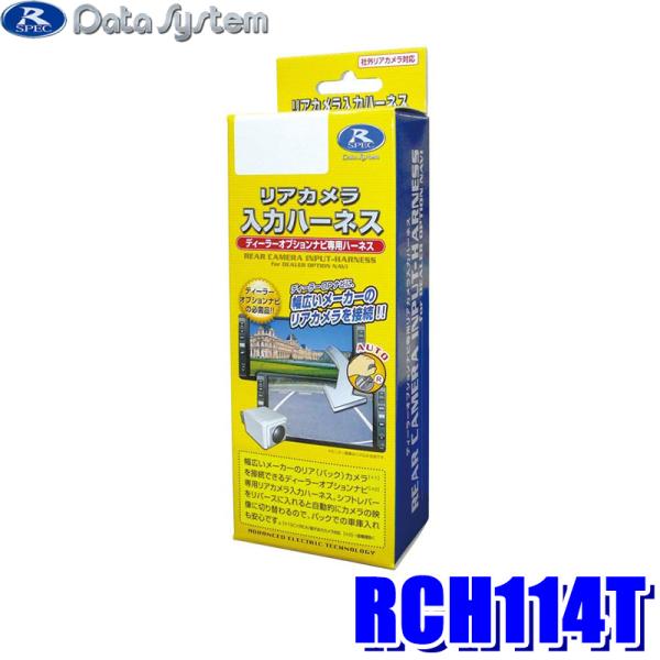 RCH114T データシステム  データシステム リアカメラ入力ハーネス 純正ハーネス活用タイプ