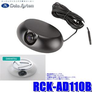 RCK-AD110B データシステム エンブレムリアカメラキット ダイハツ用68×110mm