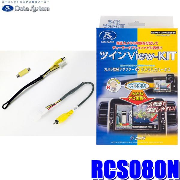 RCS080N データシステム DataSystem ツインビューキット 純正カメラ→市販ナビ(RC...