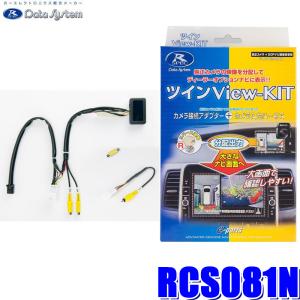 RCS081N データシステム ツインビューキット 純正カメラ→市販ナビ(RCA)＆純正ルームミラー分岐｜andrive