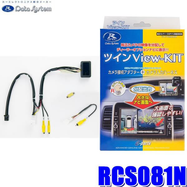 RCS081N データシステム ツインビューキット 純正カメラ→市販ナビ(RCA)＆純正ルームミラー...