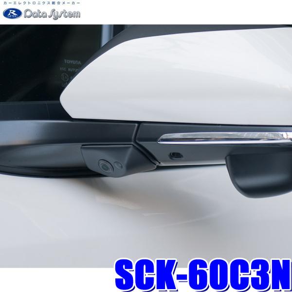 SCK-60C3N データシステム DataSystem C-HR専用サイドカメラキット 保安基準適...